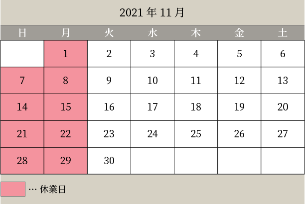 2021年11月営業日カレンダー